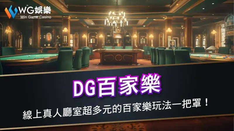 DG百家樂玩法－線上真人廳室超多元的百家樂玩法一把罩！