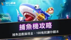 捕魚機攻略 | 捕魚遊戲換現金，100塊就讓你翻本