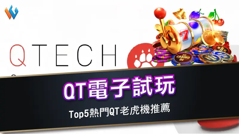 QT電子試玩 | Top5熱門QT老虎機推薦