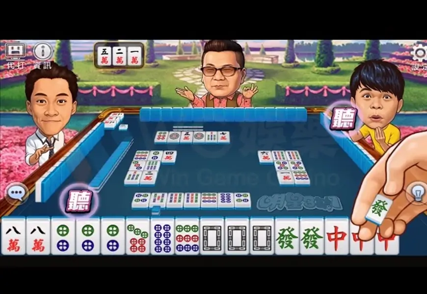 麻將明星三缺一