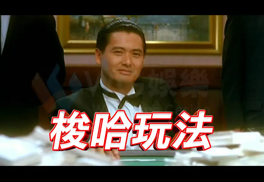 梭哈玩法