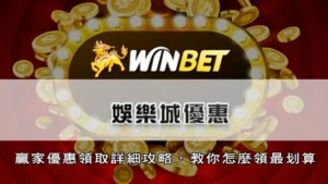娛樂城優惠 | 贏家優惠領取詳細攻略，教你怎麼領最划算