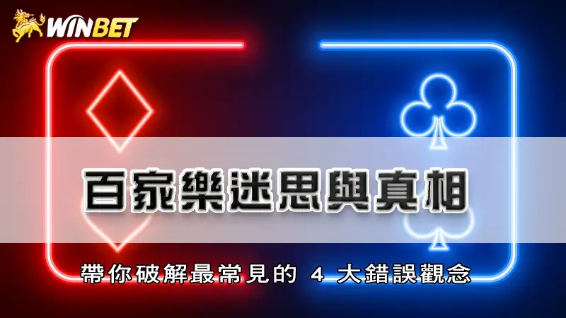 百家樂迷思與真相，帶你破解最常見的 4 大錯誤觀念