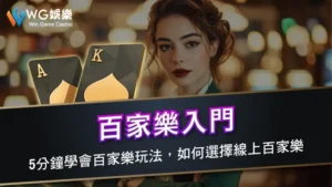 百家樂入門 | 5分鐘學會百家樂玩法，如何選擇線上百家樂