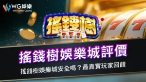 搖錢樹娛樂城評價 | 搖錢樹娛樂城安全嗎？最真實玩家回饋
