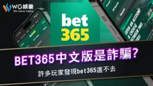 BET365中文版是詐騙?！？許多玩家發現bet365進不去