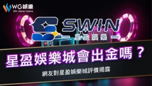 星盈娛樂城會出金嗎？網友對星盈娛樂城評價揭露