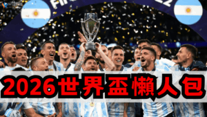 【2026世界盃】2026世足賽時間、